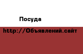 Посуда Villeroy&Boch, Rosenthal, Wedgwood и других европейских производителей › Цена ­ 5 000 - Все города Домашняя утварь и предметы быта » Посуда и кухонные принадлежности   . Ростовская обл.,Каменск-Шахтинский г.